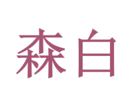 森白 商标图样