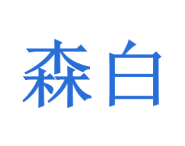 森白 商标图样