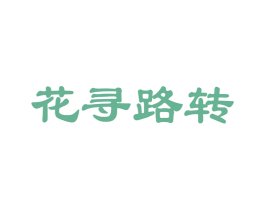花寻路转 商标图样