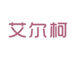 艾尔柯 商标图样