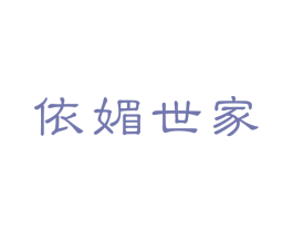 依媚世家 商标图样