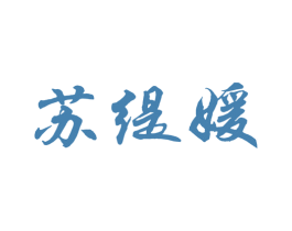 苏缇媛 商标图样