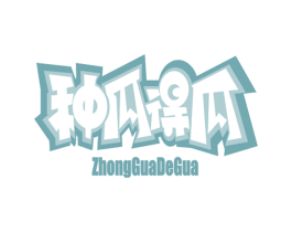 种瓜得瓜 商标图样