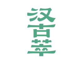 汉古萃 商标图样