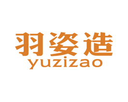 羽姿造 商标图样