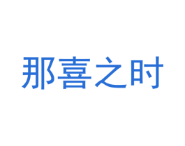 那喜之时 商标图样