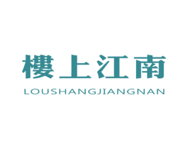 楼上江南 商标图样