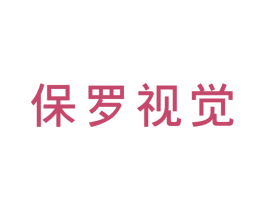保罗视觉 商标图样