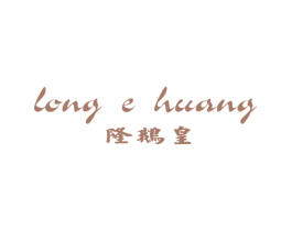 隆鹅皇 商标图样