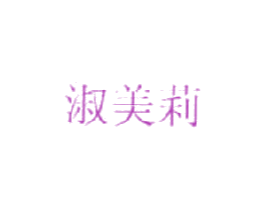 淑美莉 商标图样