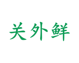 关外鲜 商标图样