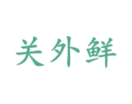 关外鲜 商标图样
