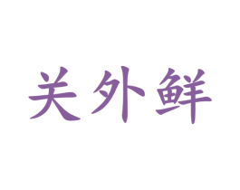 关外鲜 商标图样