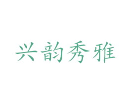 兴韵秀雅 商标图样