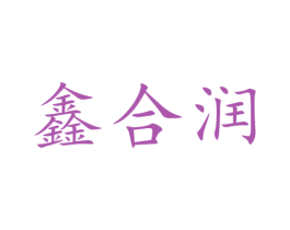 鑫合润 商标图样