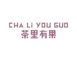 茶里有果 商标图样