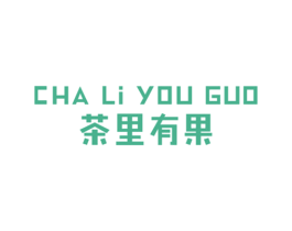 茶里有果 商标图样