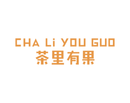 茶里有果 商标图样