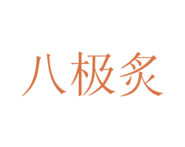八极炙 商标图样