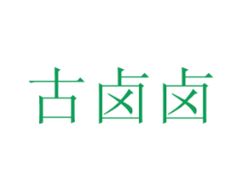 古卤卤 商标图样