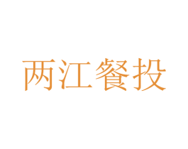 两江餐投 商标图样