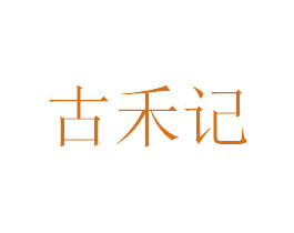 古禾记 商标图样