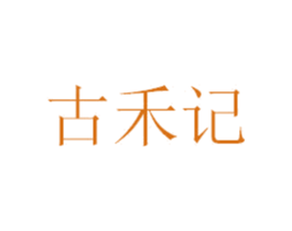 古禾记 商标图样