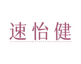 速怡健 商标图样