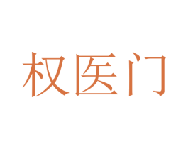 权医门 商标图样