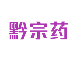 黔宗药 商标图样