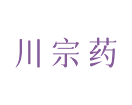 川宗药 商标图样