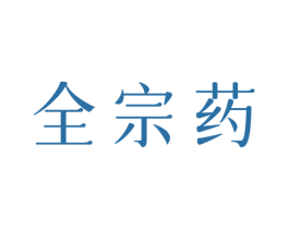 全宗药 商标图样