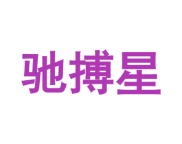 驰搏星 第2类颜料油漆商标图样