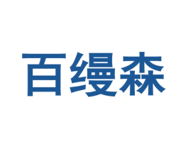 百缦森 第2类颜料油漆商标图样