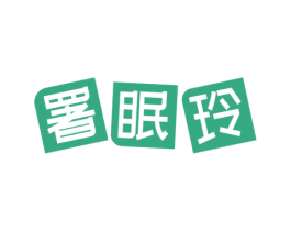 署眠玲 第20类家具商标图样