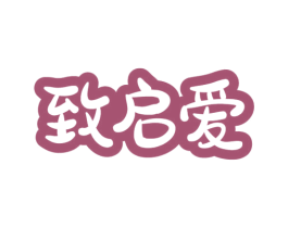 致启爱 第20类家具商标图样