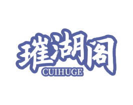 璀湖阁 商标图样