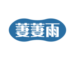 萋萋雨 商标图样