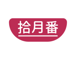 拾月番 商标图样