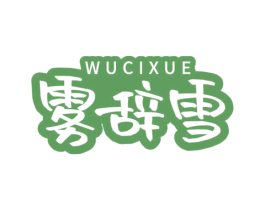 雾辞雪 商标图样