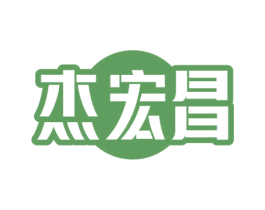 杰宏昌 第11类家用电器商标图样