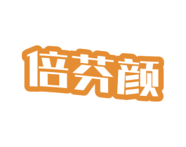 倍芬颜 商标图样