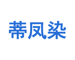 蒂凤染 第2类颜料油漆商标图样