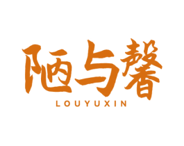 陋与馨 商标图样