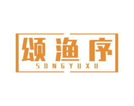 颂渔序 商标图样