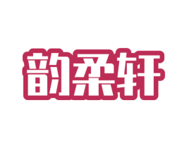 韵柔轩 商标图样