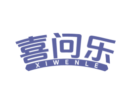 喜问乐 商标图样