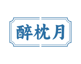 醉枕月 商标图样