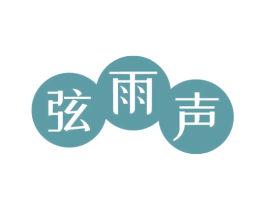 弦雨声 商标图样