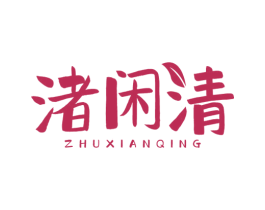 渚闲清 第33类酒商标图样